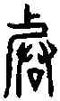 皆,王庶子碑 ,書法字典